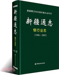 8413.新疆通志：銀行業志1986-2005（簡體書）