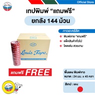 LOUIS TAPE เทปพิมพ์ "แถมฟรี" 24 มม. x 45หลา (144 ม้วน/ลัง)