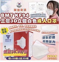 【韓國 BMT KF94 三層3D立體白色成人口罩/ 一套2盒】