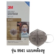 3M™ หน้ากากคาร์บอน ยกกล่อง (25ชิ้น) 9542 รุ่นคาดศีรษะและ 9541 รุ่นคล้องหู P2 หน้ากากคาร์บอน กรองกลิ่