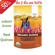 Organic Seeds Organic Red Quinoa ควินัวแดง (350g)