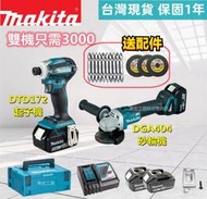 【 快速出貨】牧田 Makita 18v電池  DTD172 起子機 DGA404 砂輪機 雙機組 電動工具 副 廠