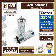 คาปาซิเตอร์ ( Cap Run ) 30 uF 520V  ( กลม แบบเสียบ ) ( อลูมิเนียม )   ( YAMATO ) ( 40 x 95 mm. ) #18