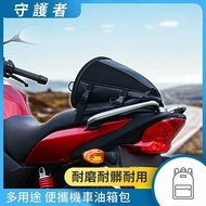 【守護者】機車騎士 多用途便攜機車油箱包 重機 檔車 車尾包 斜背包