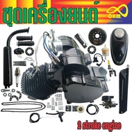 ชุดเครื่องยนต์ติดจักรยาน สีดำ 2stroke สำหรับ เครื่องยนต์ 2 จังหวะ 49 CC