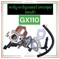 คาร์บู คาร์บูเรเตอร์ ฮอนด้า GX110 คาร์บูgx110 คาร์บูเรเตอร์gx110 คาร์บูฮอนด้า คาร์บูเรเตอร์ฮอนด้า คา