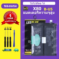 แบต VIVO X80 แบตเตอรี่ LEEPLUS สำหรับVivo X80 Battery B-U5 รับประกัน 1 ปี แถมชุดติดตั้ง