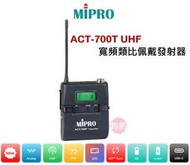 鈞釩音響~ MIPRO含稅ACT-700T UHF寬頻佩戴式無線麥克風(公司貨)