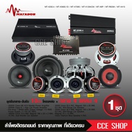 matador ชุดเครื่องเสียงติดรถยนต์12" ชุดอัพเกรด13ชิ้น เพาเวอร์แอมป์ 5000W / CLASS AB / ปรีแอมป์7แบนด์