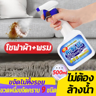 น้ำยาทำความสะอาดโซฟา 500ml คราบ 9 ชนิด 1 ขวดแก้ปัญหา ทำความสะอาดโซฟา สเปรย์ฉีดโซฟา โฟมซักพรม โซฟา พรมปูพื้น เพดานหลังคารถยนต์ แผงประตูรถ สเปรย์ฉีดโซฟา สเปรย์โฟมทำความสะอาดเอนกประสงค์ น้ำยาซักโซฟา สเปรย์ขจัดคราบ