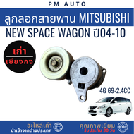 ลูกลอกสายพาน (Idler Pulley / Belt Tensioner Pulley) สำหรับ Mitsubishi New Space Wagon 4G69 2.4CC ปี