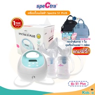 Spectra S1 PLUS New 2024 เครื่องปั๊มนมไฟฟ้า รับประกัน 1 ปี
