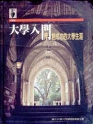 大學入門－開創成功的大學生涯