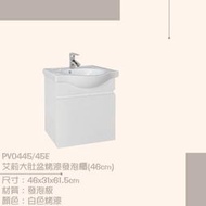 露天IMT 精選浴櫃組 PV0445/45E 艾莉大肚盆烤漆發泡櫃(46cm)(不含龍頭)