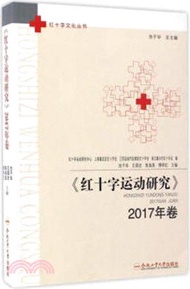 紅十字運動研究2017（簡體書）