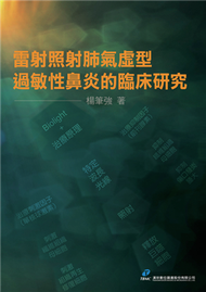 雷射照射肺氣虛型過敏性鼻炎的臨床研究 (新品)