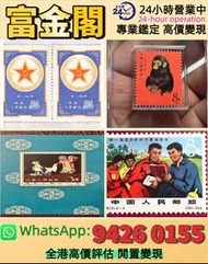 【富金閣】專業鑑定，評估報價：郵票 大陸郵票 郵票 文革郵票 老紀特郵票 毛主席 西廂記 奔馬 白毛女 齊白石 荷花 菊花 牡丹 金魚 熊貓 水鄉 黃山 全國山河一片紅 香港郵票 T46金猴票 生肖郵
