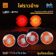 ไฟราวข้าง 1ชิ้น 24V LED ไฟข้างรถ ไฟสัญญาณ(ไฟเบรค-ไฟหรี่) รถบรรทุก รถพ่วง หรือรุ่นทั่วไป (Lilac)