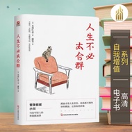 【自我增值】 人生不必太合群（日 ）川仁志 著| 经典畅销书籍 | 自我提升书籍 | 生活书籍 | 管理学书籍 | EPUB