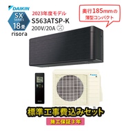 【工事エリア限定】標準工事費込み SXシリーズ S563ATSP-K ダークグレー ブラック 2023年モデル 200V 工事費込 ダイキン エアコン 設置工事 18畳 施工保証3年 工事費込み