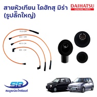 สายหัวเทียน ไดฮัทสุ มิร่า DAIHATSU MIRA L70 L80 ED L500 EF Mint Perodua Kancil 660 850 (1ชุด)