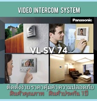 วิดีโอ อินเตอร์คอมพานาโซนิค Video Intercom Panasonic VL-SV74 ประกันคุณภาพ 1ปี