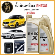 ชุดเปลี่ยนถ่ายน้ำมันเครื่อง MG3/MG5 TURBO/MG6 ENEOS X 5W-40 4+1 ลิตร ฟรี!กรองเครื่อง AARON