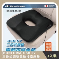 【BONFORM】家庭組合｜ USB 5V三段式調整電動按摩座墊 三段震動模式(3入)