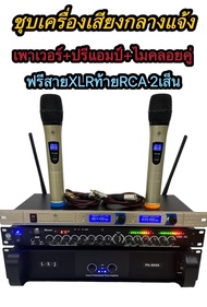 ชุดเครื่องเสียง งกลางแจ้ง เพาเวอร์แอมป์+ปรีแอมป์+ ไมค์ลอยคู่ UHFฟรีสายXLRท้ายjackRCA 2 เส้น PA-6000+