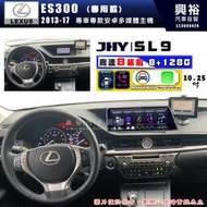 【JHY】LEXUS 凌志 2013~17 ES300H SL9 10.25吋 原車螢幕升級系統｜8核心8+128G