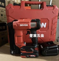 DEVON 無線釘槍DEVON大有無刷F30 直釘鋰電池釘槍6603-Li-20(2.5Ah+75W充)+工具箱，荃灣門市交收