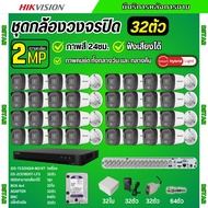 Hikvision ชุดกล้องวงจรปิด32ตัว มีเสียงในตัว 2ล้านพิกเซล รุ่นDS-2CE16D0T-LFS ภาพสี24ชม สามารถเลือกชุด