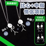 自由組合！火柴人搞怪情侶項鍊（比心x2+中指x2）趣味互動設計 可愛搞笑風格｜可自由拼組 搭配創意吊墜｜情侶對鍊 男女朋友生日禮物 聖誕節交換禮物 好友閨蜜飾品 旅行飾物 鈦鋼合金項鍊 潮流配件 頸鏈