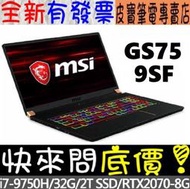 【 全台門市 】 來電享折扣 MSI 微星 GS75 9SF-821TW i7-9750H RTX2070