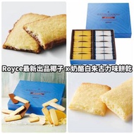 日本Royce椰子x奶酪白朱古力味餅乾