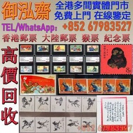 【御泓齋】全港多間實體門市 高價收購：猴票 香港郵票 大陸郵票 文革郵票 民國郵票 1980年SB1咕咚小本票，長期收購大陸郵票，全國山河一片紅，大龍郵票，慈壽郵票普五郵票，1960年 特38金魚，1