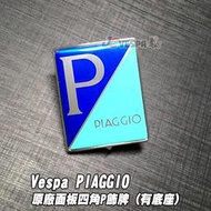 【JC VESPA】PIAGGIO 偉士牌原廠面板四角P飾牌 水晶立體烤漆(有底座) (Vespa全車系適用)