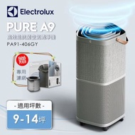 伊萊克斯-PURE A9空氣清淨機-PA91-406GY/DG+贈濾網1組