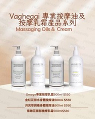 原裝行貨 意大利🇮🇹 韻姿Vagheggi 面部及身體專業按摩乳霜（金紅花排水/月見草調養身體/Omega專業按摩乳霜/紫錐花機療按摩修復乳500ml