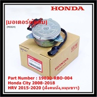 มอเตอร์พัดลม(หม้อน้ำ) มอเตอร์พัดลมหม้อน้ำ/แอร์ Honda City 2008-2018 HRV 2015-2020 (หมุนขวาฝั่งคนนั่ง)  P/N:19030-RBO-004