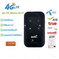 4G/5G ไวไฟพกพา Pocket WIFI 150Mbps ใช้ได้ทั้ง AIS True DTAC Mobile wifi สามารถเชื่อมต่อหลายเครื่อง