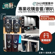 【倚軒】專業高價上門收購：二手音響 、喇叭、金嗓子功放、寶華B&w 功放、 K佬、喇叭、歐美喇叭 前級 后級 膽機、CD機、解碼機、麥景圖、HiFi 音響、、擴音機： Bowers & Wilkins