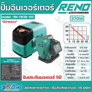 RENO ปั๊มน้ำอัตโนมัติ อินเวอร์เตอร์แท้ รุ่น RN-1WZB-15C (370W) ไฟ 220V 1"x1" ส่งสูง30เมตร ดูดลึก 9 เ