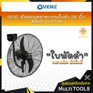 VENZ พัดลมอุตสาหกรรมใบดำ 26 นิ้ว ติดผนัง รุ่น FB-65 (พัดลม+มอเตอร์)