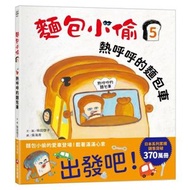 麵包小偷05：熱呼呼的麵包車