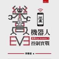 樂高EV3機器人手機控制實戰(使用App Inventor 2) 作者：李春雄