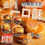 台灣直送🇹🇼金門一口酥