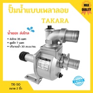 ปั๊มน้ำแบบเพลาลอย  ปั๊มเพลาลอย อลูมิเนียม 2 นิ้ว  TAKARA  MRT025  รุ่น TK-50  น้ำเยอะ ส่งไกล !!