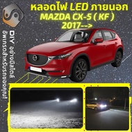 MAZDA CX-5 (KF) ไฟ LED ภายนอก ไฟต่ำ ไฟสูง หลอดไฟหน้ารถยนต์​ ไฟหรี่ ไฟถอยหลัง ไฟเลี้ยว ไฟเบรค 100% CA