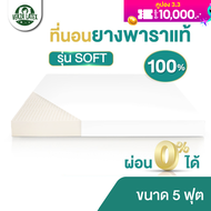 (ผ่อน0%) Verza Latex ที่นอนยางพารา 5 ฟุต Topper ยางพารา รุ่น SOFT ผลิตจากยางพาราแท้100% ฉีดขึ้นรูปทั้งแผ่น เลือกความหนาได้ 2/3/4 นิ้ว รับประกัน 5 ปี